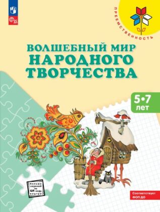 Волшебный мир народного творчества. Пособие для детей 5-7 лет (2024) (мягк.обл.)