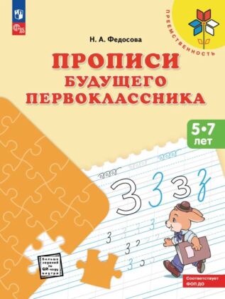 Прописи будущего первоклассника. Пособие для детей 5-7 лет (2026) (мягк.обл.)