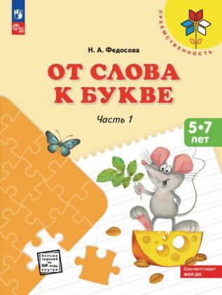От слова к букве. Пособие для детей 5-7 лет. В 2 ч. Часть 1 (2025) (мягк.обл.)