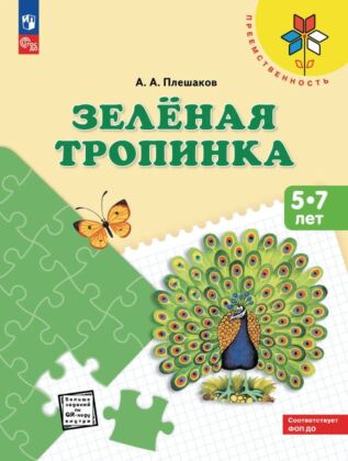 Зелёная тропинка. Пособие для детей 5-7 лет (2025) (мягк.обл.)
