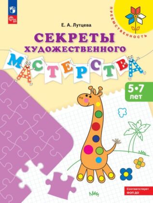 Секреты художественного мастерства. Пособие для детей 5-7 лет (2026) (мягк.обл.)