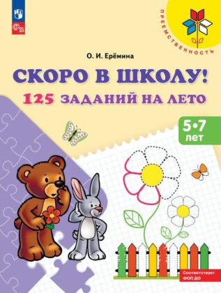 Скоро в школу! 125 заданий на лето (2026) (мягк.обл.)