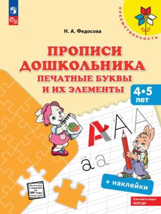 Прописи дошкольника. Печатные буквы и их элементы. Для детей от 4 лет (2025) (мягк.обл.)