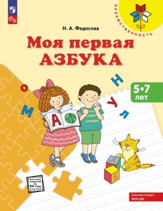 Моя первая Азбука. Для детей 5-7 лет (2025)