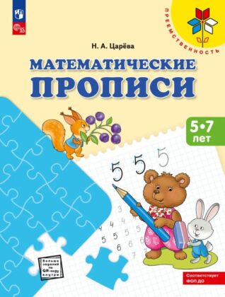 Математические прописи.Для детей от 5 лет. (2026) (мягк.обл.)