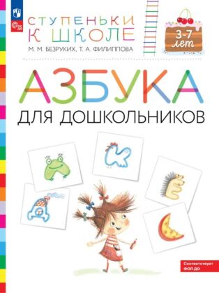 Ступеньки к школе. Азбука для дошкольников. 3-7 лет.  (2026) (мягк.обл.)
