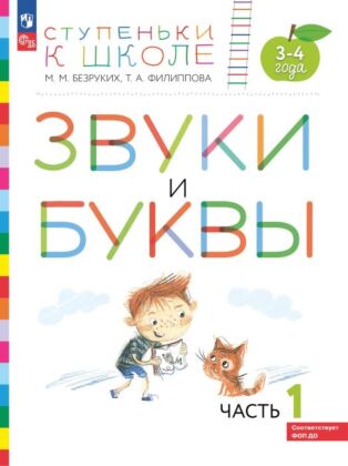 Ступеньки к школе. 3-4 года. Звуки и буквы. В 3 ч. Часть 1 (2023) (мягк.обл.)