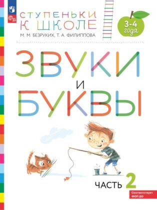 Ступеньки к школе. Звуки и буквы. 3-4 года. В 3 ч. Часть 2 (2023) (мягк.обл.)