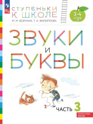 Ступеньки к школе. Звуки и буквы. 3-4 года.  В 3 ч. Часть 3 (2026) (мягк.обл.)