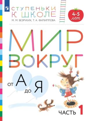 Ступеньки к школе. Мир вокруг от А до Я. 4-5 лет. В 3 ч. Часть 1 (+ наклейки) (2023) (мягк.обл.)