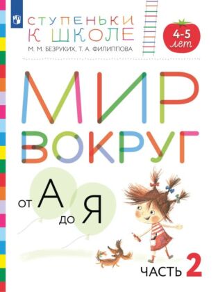 Ступеньки к школе. Мир вокруг от А до Я. 4-5 лет.  В 3 ч. Часть 2 (+ наклейки) (2023) (мягк.обл.)
