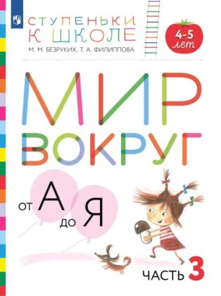 Ступеньки к школе. Мир вокруг от А до Я. 4-5 лет. В 3 ч. Часть 3 (+ наклейки) (2023) (мягк.обл.)