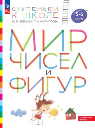 Ступеньки к школе.  Мир чисел и фигур. 5-6 лет (2026) (мягк.обл.)