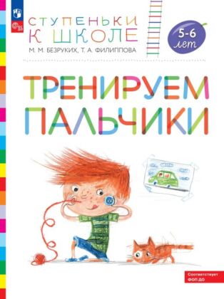 Ступеньки к школе. Тренируем пальчики. 5-6 лет (2026) (мягк.обл.)