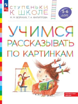 Ступеньки к школе.  Учимся рассказывать по картинкам. Безруких. 5-6 лет (2026) (мягк.обл.)
