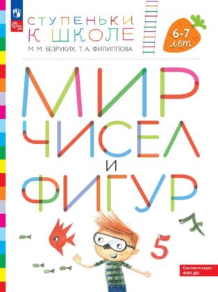 Ступеньки к школе. Мир чисел и фигур. 6-7 лет (2026) (мягк.обл.)