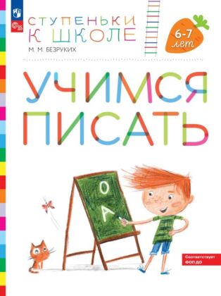 Ступеньки к школе. Учимся писать. 6-7 лет (2026) (мягк.обл.)