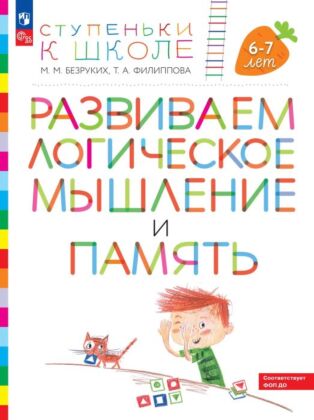 Ступеньки к школе. Развиваем логическое мышление и память. 6-7 лет (+ наклейки) (2026) (мягк.обл.)