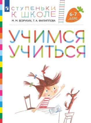 Ступеньки к школе. Учимся учиться. 6-7 лет (+ наклейки) (2026) (мягк.обл.)