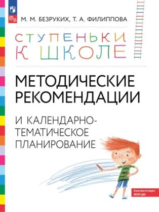 Ступеньки к школе. Методические рекомендации и календарно-тематическое планирование. 3-7 лет (2026) (мягк.обл.)