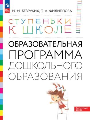 Ступеньки к школе. Образовательная программа дошкольного образования. 3-7 лет (2024) (мягк.обл.)