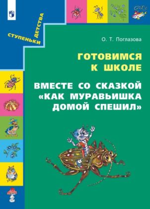 Вместе со сказкой "Как Муравьишка домой спешил" (2026) (мягк.обл.)
