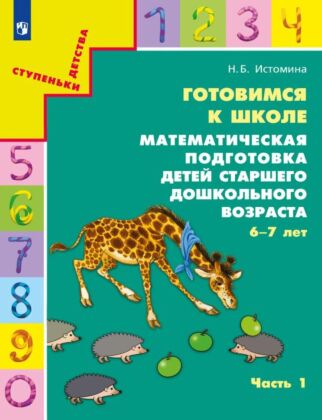 Готовимся к школе. Математическая подготовка детей старшего дошкольного возраста (6-7 лет) Ч.1 (2025) (мягк.обл.)