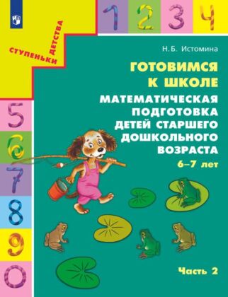 Готовимся к школе. Математическая подготовка детей старшего дошкольного возраста (6-7 лет) Ч.2 (2025) (мягк.обл.)