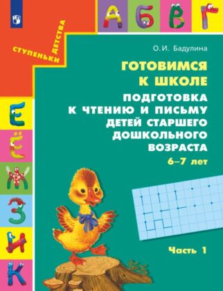 Подготовка к чтению и письму детей старшего дошкольного возраста (6-7 лет) Ч.1 (2025) (мягк.обл.)