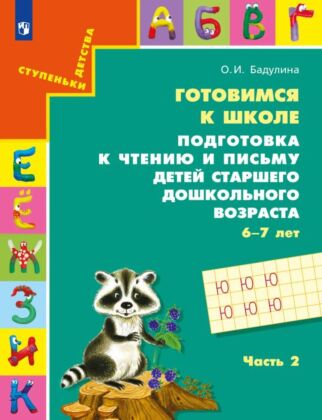 Подготовка к чтению и письму детей старшего дошкольного возраста (6-7 лет) Ч.2 (2026) (мягк.обл.)