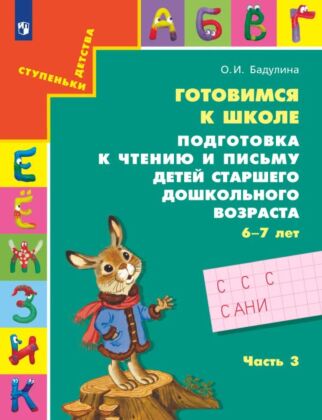 Подготовка к чтению и письму детей старшего дошкольного возраста (6-7 лет) Ч.3 (2025) (мягк.обл.)