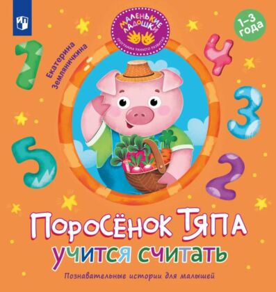 Поросёнок Тяпа учится считать (2025) (мягк.обл.)