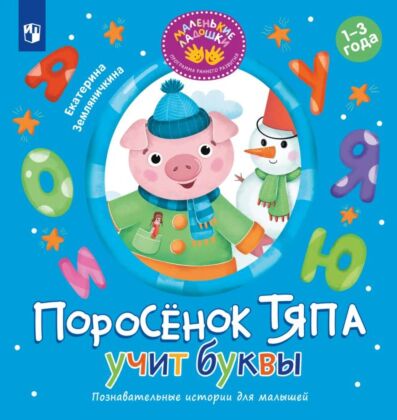 Поросёнок Тяпа учит буквы (2025) (мягк.обл.)