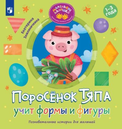 Поросёнок Тяпа учит формы и фигуры (2025) (мягк.обл.)