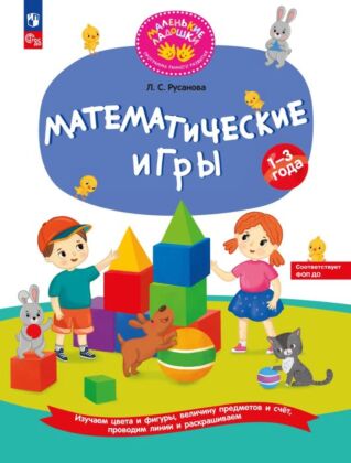 Математические игры Развивающая тетрадь для детей 1–3 лет (2025) (мягк.обл.)