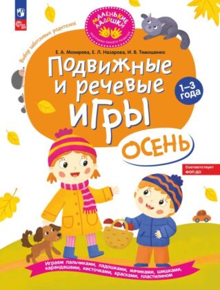 Подвижные и речевые игры. Осень. Развивающая книга для детей 1-3 лет (2023) (мягк.обл.)
