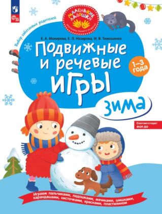 Подвижные и речевые игры. Зима. Развивающая книга для детей 1-3 лет (2023) (мягк.обл.)