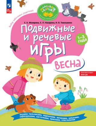 Подвижные и речевые игры. Весна. Развивающая книга для детей 1-3 лет (2023) (мягк.обл.)