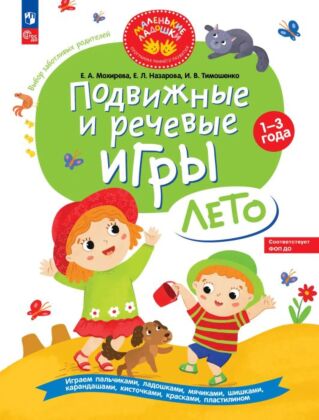 Подвижные и речевые игры. Лето. Развивающая книга для детей 1-3 лет (2023) (мягк.обл.)