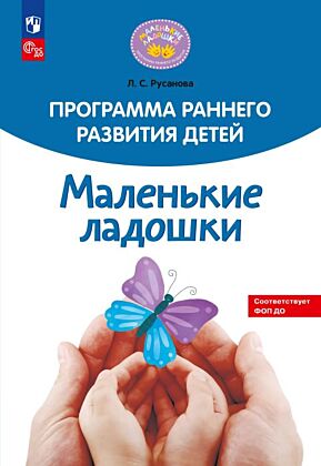 Программа раннего развития детей "Маленькие ладошки" (2026) (мягк.обл.)