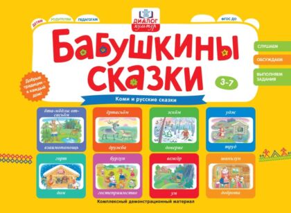 Бабушкины сказки: коми и русские сказки (2026)