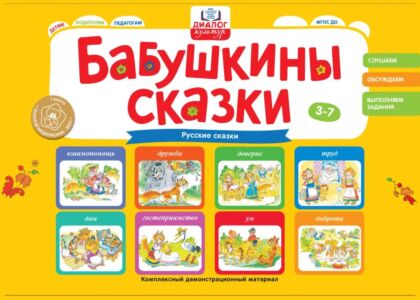 Бабушкины сказки: русские сказки (2023)