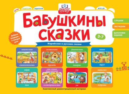 Бабушкины сказки: марийские и русские сказки (2026)