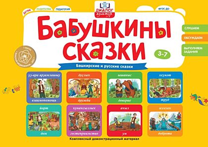 Бабушкины сказки: башкирские и русские сказки (2023)