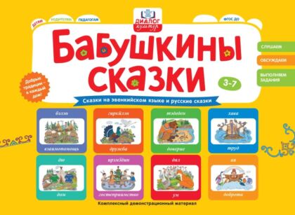 Бабушкины сказки: сказки на эвенкийком языке и русские сказки (2026)