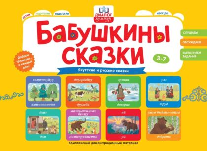 Бабушкины сказки: якутские и русские сказки (2026)