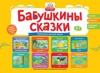 Бабушкины сказки: тувинские и русские сказки (2026)
