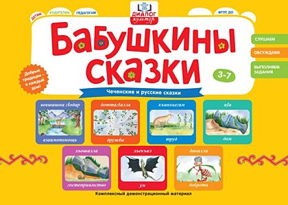 Бабушкины сказки: чеченские и русские сказки (2026)