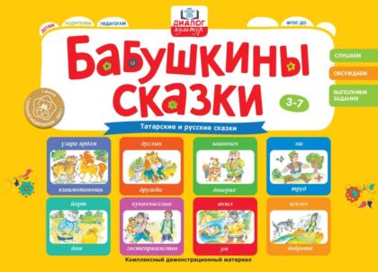 Бабушкины сказки: татарские и русские сказки (2023)