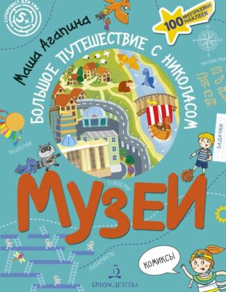 МУЗЕЙ. Большое путешествие с Николасом   (2023) (мягк.обл.)